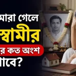 স্বামী মারা গেলে স্ত্রী স্বামীর সম্পত্তির কত অংশ পাবে.png