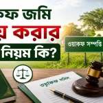 ওয়াকফ জমি বিক্রয়.png