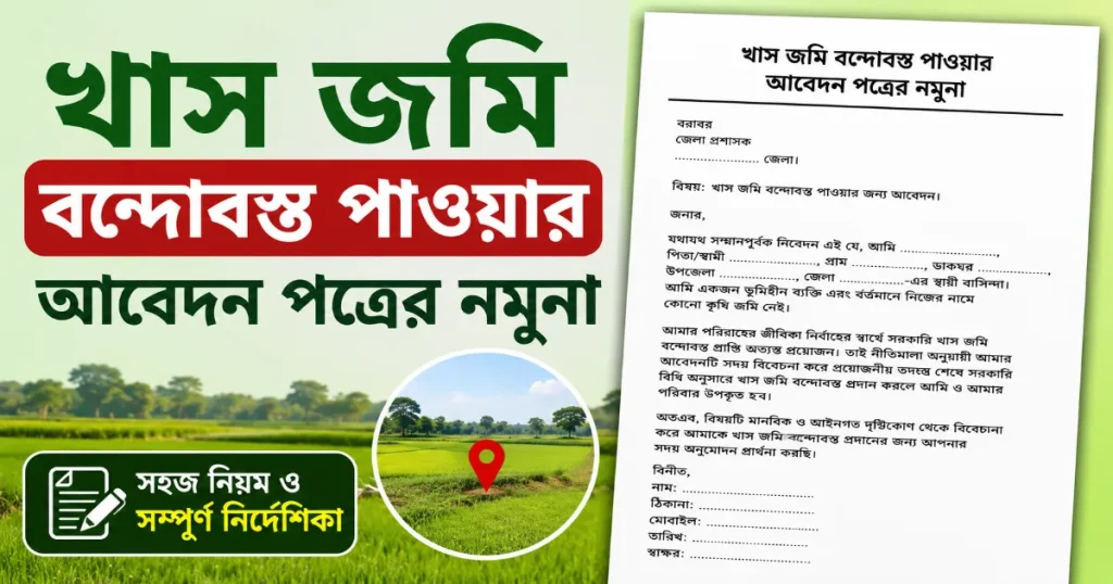 খাস জমি বন্দোবস্ত.png