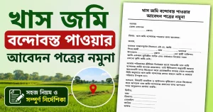 খাস জমি বন্দোবস্ত পাওয়ার আবেদন পত্রের নমুনা