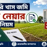 খাস জমি লিজ.png
