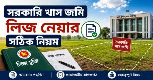 সরকারি খাস জমি লিজ নেয়ার সঠিক নিয়ম