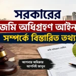 জমি অধিগ্রহণ আইন.png