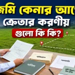 জমি কেনার আগে ক্রেতার করণীয়.png