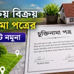 জমি ক্রয় বিক্রয় চুক্তিনামা.png