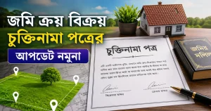 জমি ক্রয় বিক্রয় চুক্তিনামা পত্রের আপডেট নমুনা