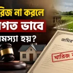 জমি খারিজ না করলে.png