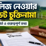 জমি লিজ নেওয়ার চুক্তিনামা.png
