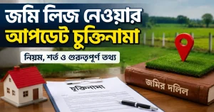 জমি লিজ নেওয়ার আপডেট চুক্তিনামা: সম্পূর্ণ নির্দেশিকা