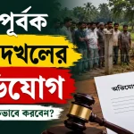 জোরপূর্বক জমি দখলের অভিযোগ.png
