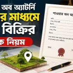পাওয়ার অব অ্যাটর্নি দলিল.png