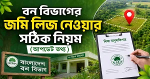 বন বিভাগের জমি লিজ নেওয়ার সঠিক নিয়ম (আপডেট তথ্য)