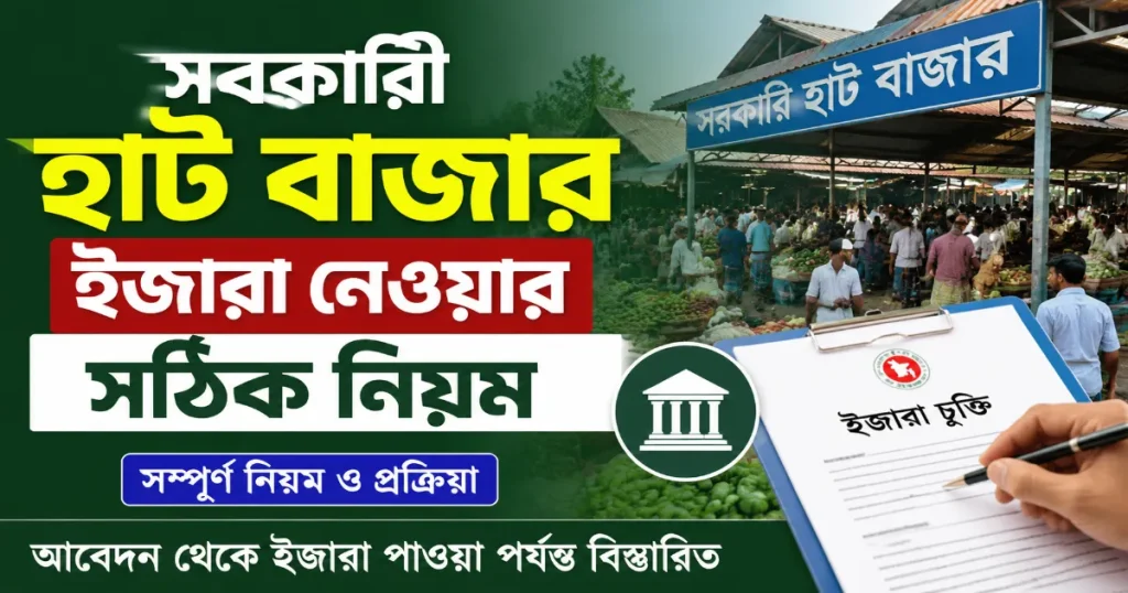 সরকারী হাট বাজার ইজারা.png