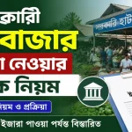 সরকারী হাট বাজার ইজারা.png