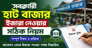 সরকারী হাট বাজার ইজারা নেওয়ার সঠিক নিয়ম