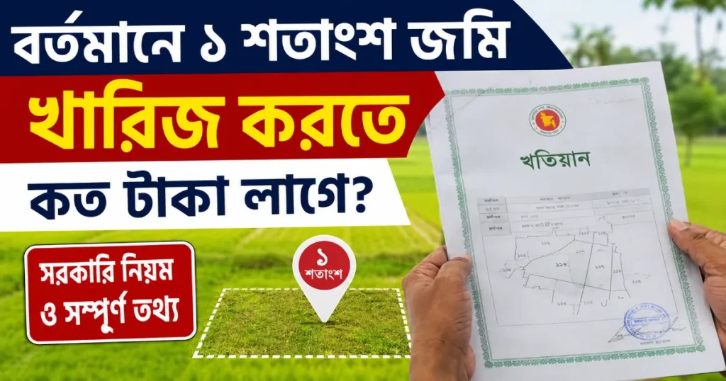 ১ শতাংশ জমি খারিজ.png