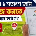১ শতাংশ জমি খারিজ.png