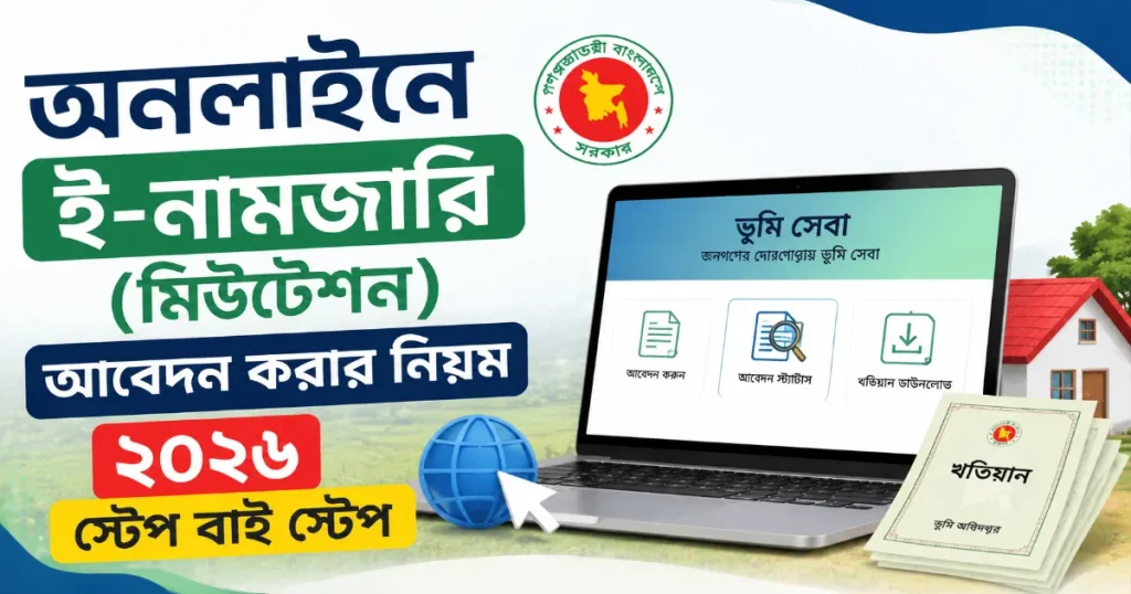 অনলাইনে ই-নামজারি.png