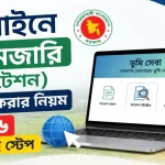 অনলাইনে ই-নামজারি.png
