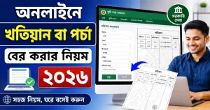 অনলাইনে খতিয়ান বা পর্চা বের করার নিয়ম ২০২৬