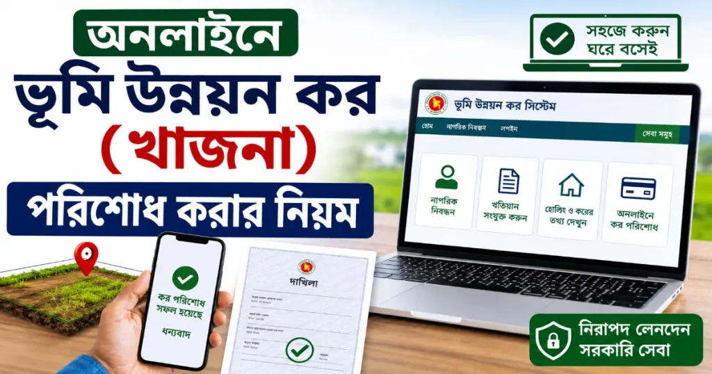 অনলাইনে ভূমি উন্নয়ন কর.png