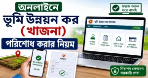 অনলাইনে ভূমি উন্নয়ন কর (খাজনা) পরিশোধ করার নিয়ম