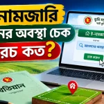 ই-নামজারি আবেদনের অবস্থা চেক.png