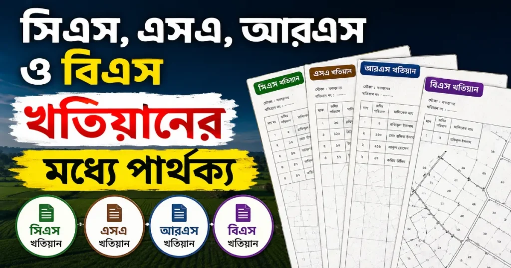 খতিয়ানের পার্থক্য.png