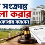 জমি সংক্রান্ত মামলা.png