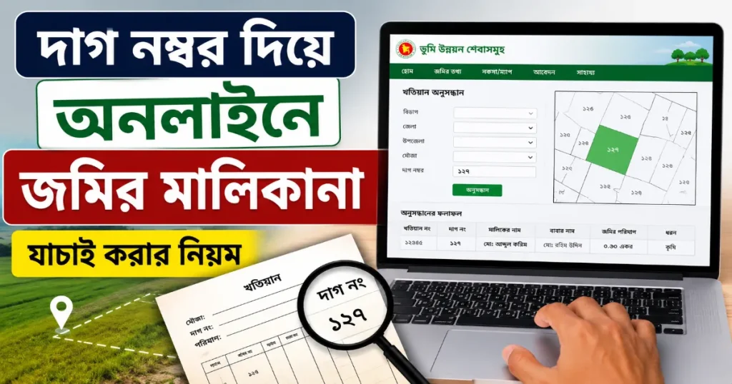 দাগ নম্বর দিয়ে অনলাইনে জমির মালিকানা.png