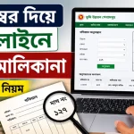 দাগ নম্বর দিয়ে অনলাইনে জমির মালিকানা.png
