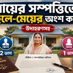 মায়ের সম্পত্তিতে ছেলে-মেয়ের অংশ.png