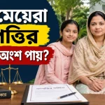 স্ত্রী ও মেয়ের সম্পত্তির অংশ.png