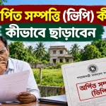 অর্পিত সম্পত্তি.png
