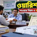 ওয়ারিশ সনদ পাওয়ার নিয়ম.png