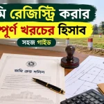 জমি রেজিস্ট্রি করা.png