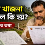 জমির খাজনা না দিলে কি হয়.png