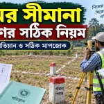 জমির সীমানা নির্ধারণ.png