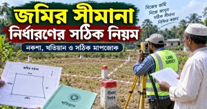 জমির সীমানা নির্ধারণের সঠিক নিয়ম