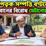 পৈতৃক সম্পত্তি বণ্টন.png