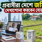 প্রবাসীর দেশে জমি দেখাশোনা.png