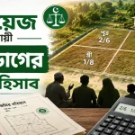 ফারায়েজ অনুযায়ী জমি ভাগ.png