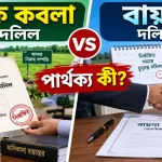 সাফ কবলা ও বায়না দলিল.png