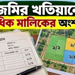 একাধিক মালিকের অংশ.png