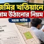 খতিয়ানে নাম উঠানো.png
