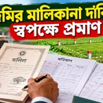 জমির মালিকানা দাবি.png