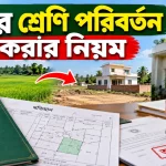জমির শ্রেণি পরিবর্তন.png