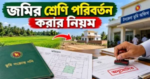 জমির শ্রেণি পরিবর্তন করার নিয়ম