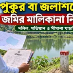 জলাশয়ের জমির মালিকানা.png