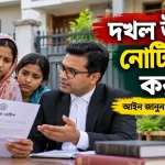 দখল উচ্ছেদের নোটিশ